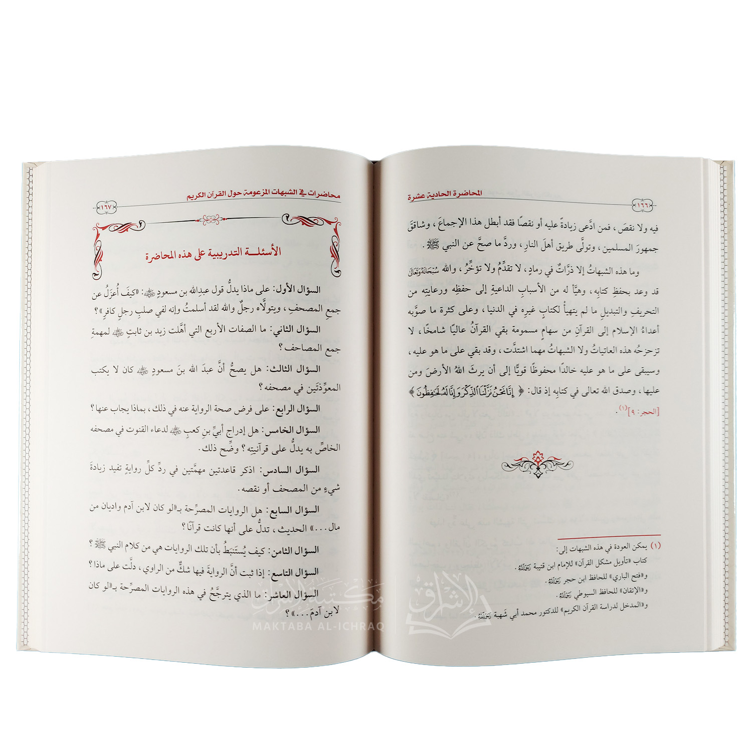 محاضرات في الشبهات المزعومة حول القرآن الكريم - الصورة 3