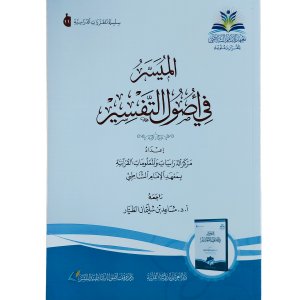 الميسر في أصول التفسير