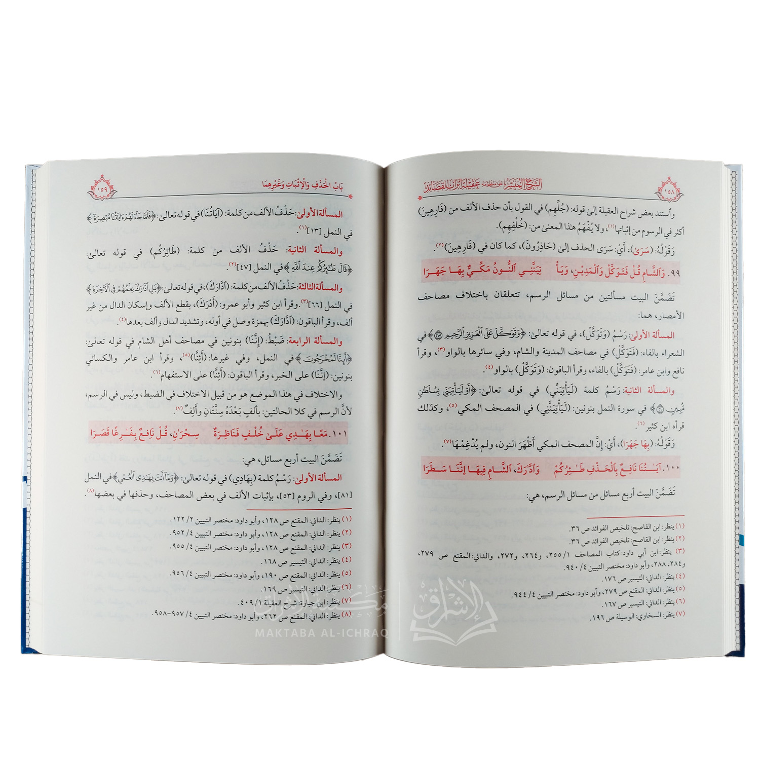 الشرح الميسر على منظومة عقيلة أتراب القصائد في أسنى المقاصد في رسم المصحف – Image 2