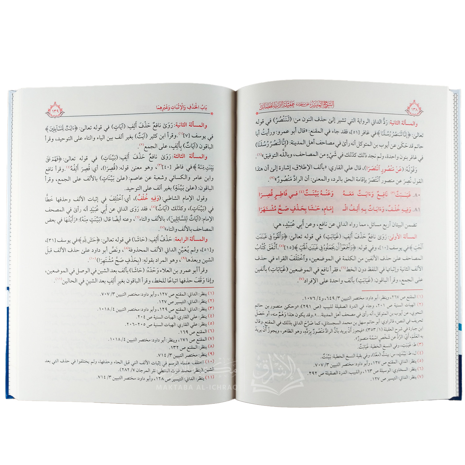 الشرح الميسر على منظومة عقيلة أتراب القصائد في أسنى المقاصد في رسم المصحف – Image 3