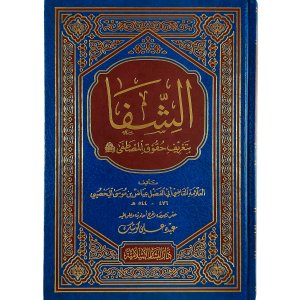 الشفا بتعريف حقوق المصطفى ﷺ