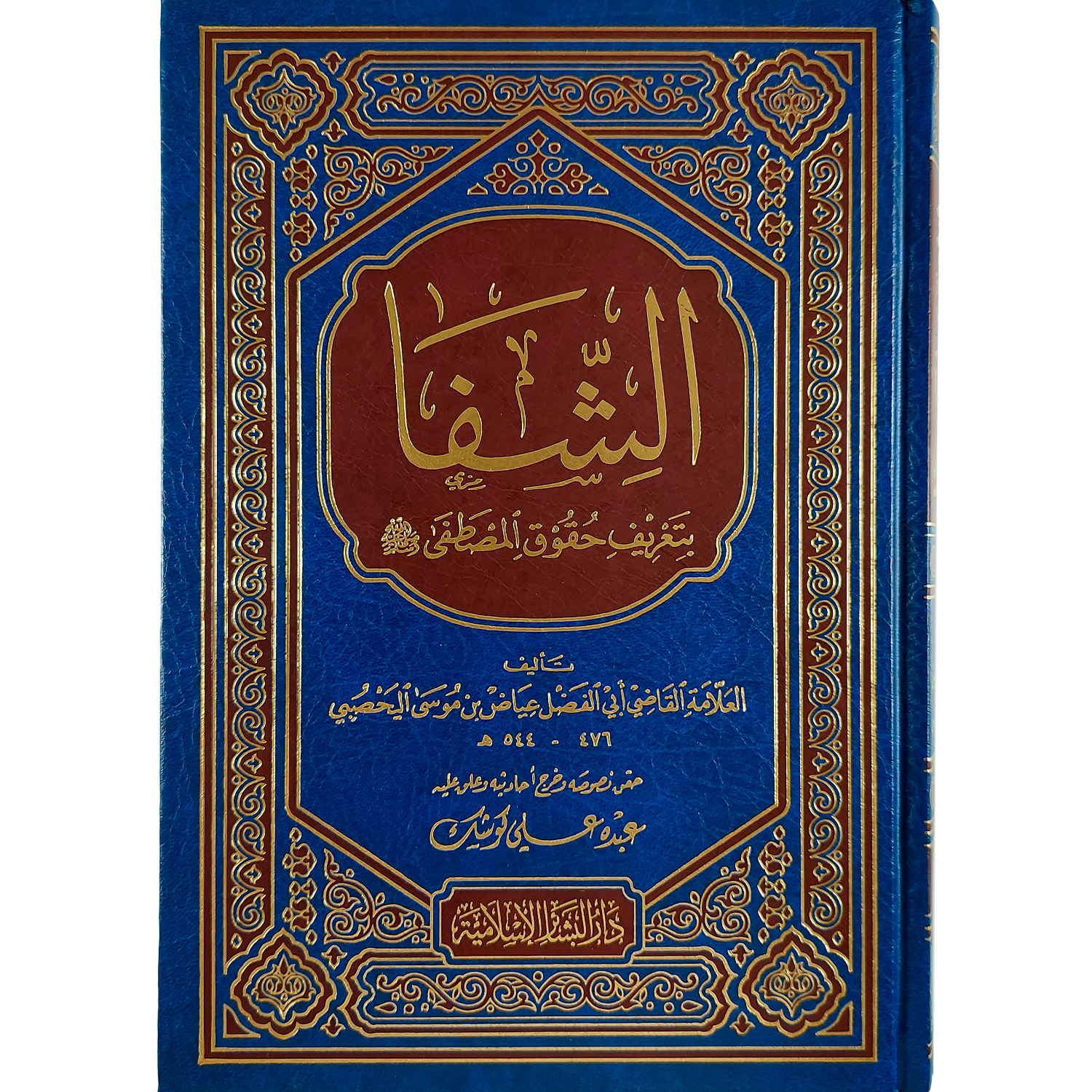الشفا بتعريف حقوق المصطفى ﷺ