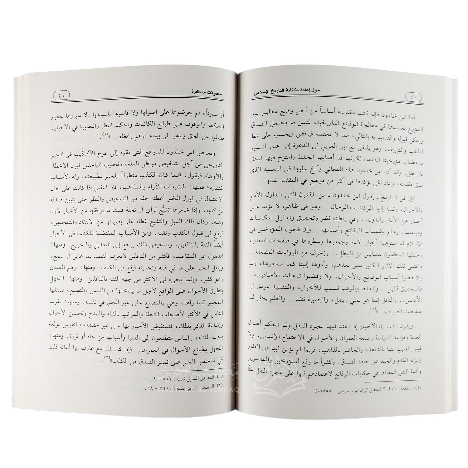 حول إعادة كتابة التاريخ الإسلامي - الصورة 3