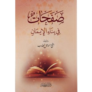 صفحات في بناء الإيمان
