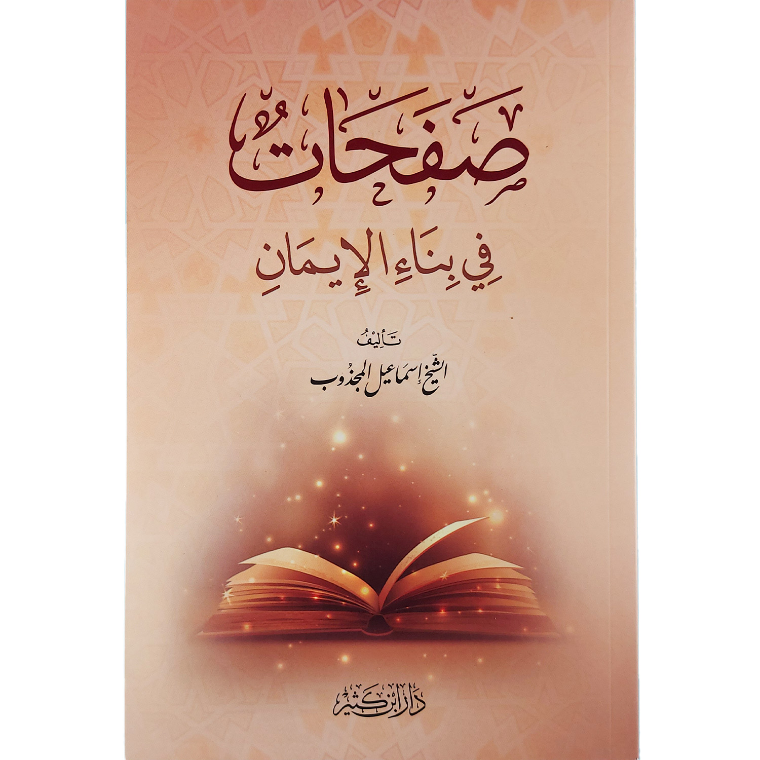 صفحات في بناء الإيمان