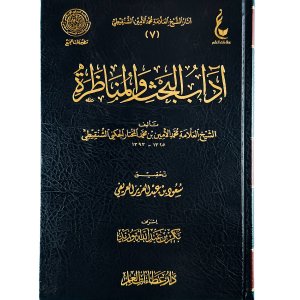 آداب البحث والمناظرة
