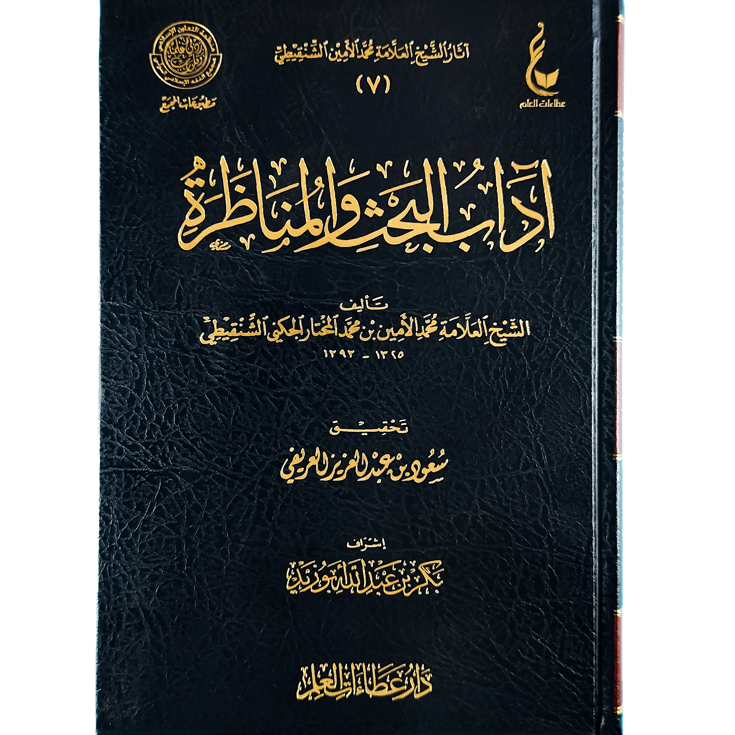 آداب البحث والمناظرة