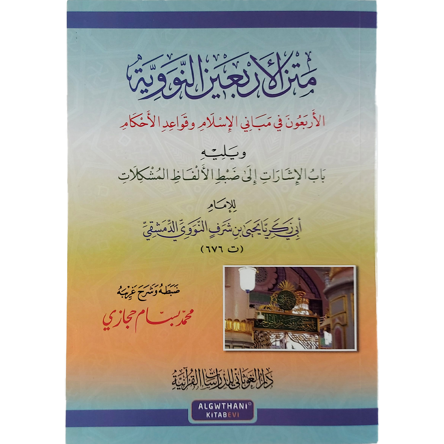 متن الأربعين النووية