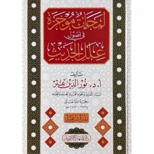 لمحات موجزة في أصول علل الحديث