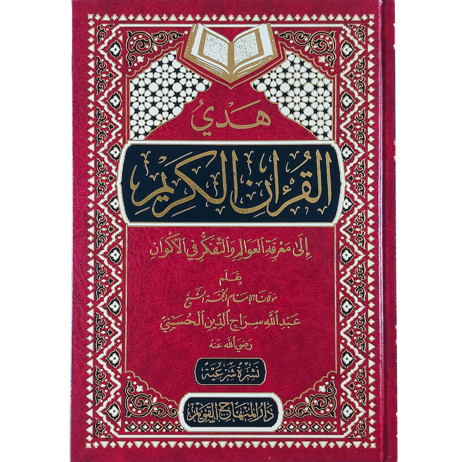 هدي القرآن الكريم إلى معرفة العوالم والتفكر في الأكوان