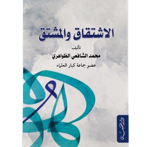 الاشتقاق والمشتق
