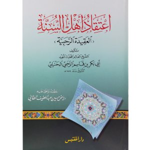 اعتقاد أهل السنة (العقيدة الرحبية)