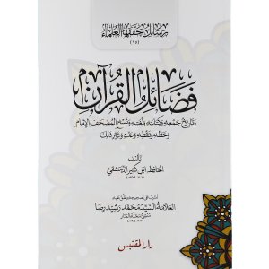 فضائل القرآن