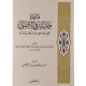 قاعدة جليلة في الأصول