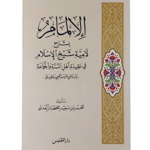 الإلمام بشرح لامية شيخ الإسلام في عقيدة أهل السنة والجماعة