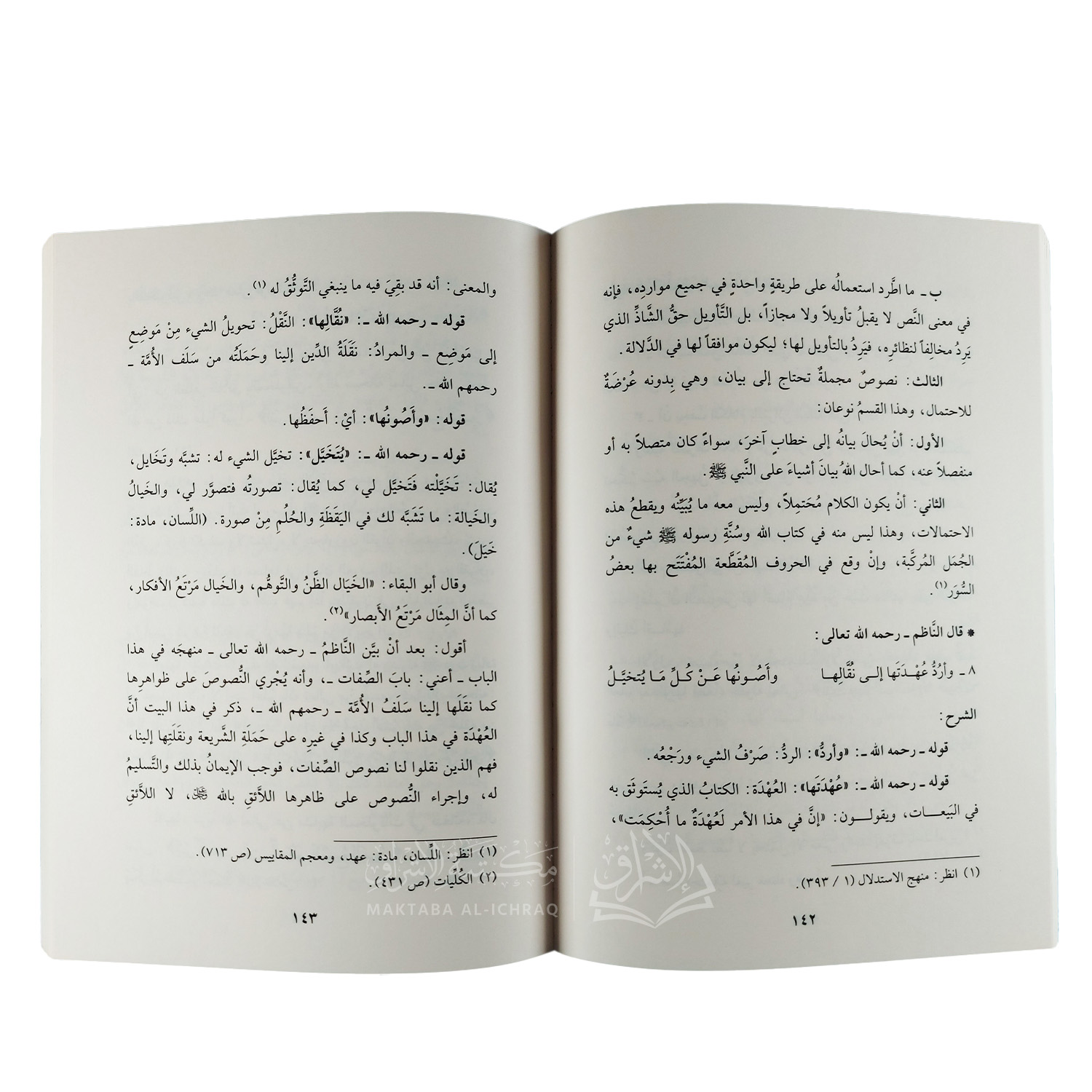 الإلمام بشرح لامية شيخ الإسلام في عقيدة أهل السنة والجماعة - الصورة 2