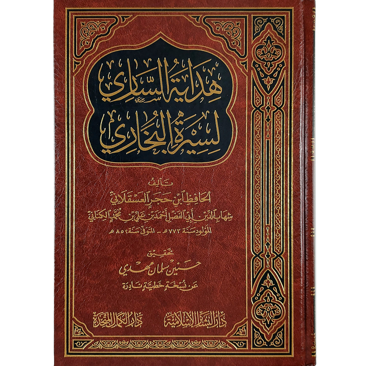 هداية الساري لسيرة البخاري