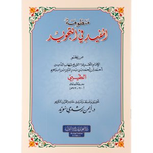 منظومة المفيد في التجويد