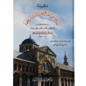 (منظومة الجزرية (المقدمة فيما يجب على قارئ القرآن أن يعلمه