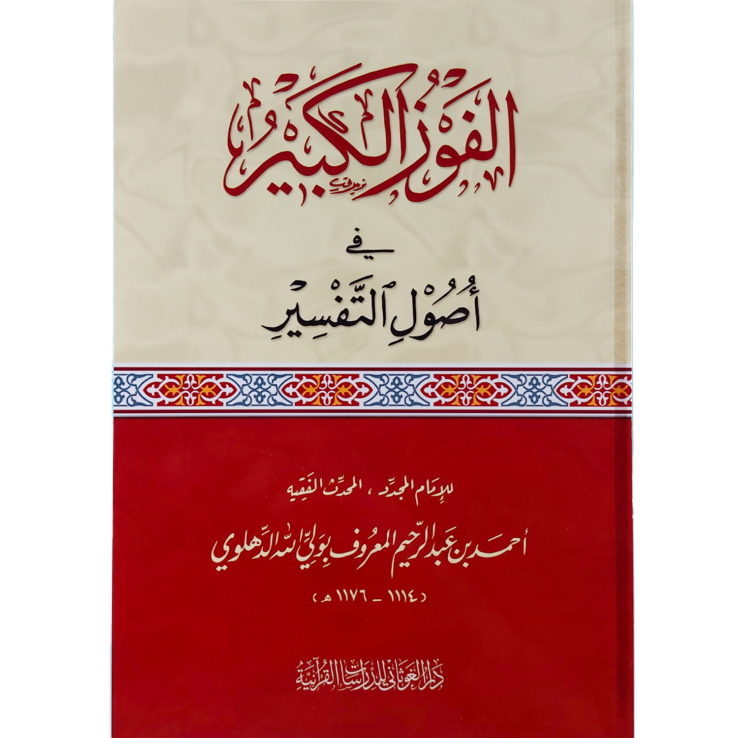 الفوز الكبير في أصول التفسير