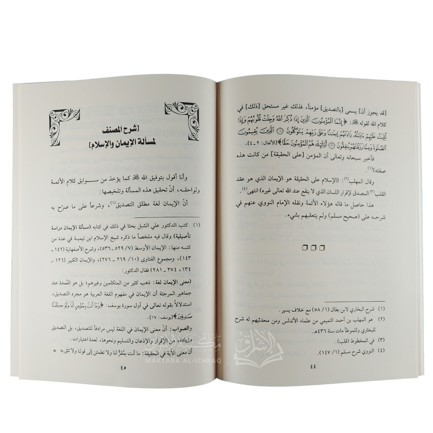 توضيح البرهان في الفرق بين الإسلام والإيمان - الصورة 3