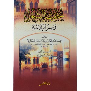 حقيقة الشعر وسر البلاغة