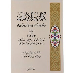 الإيمان معالمه وسننه واستكماله ودرجاته