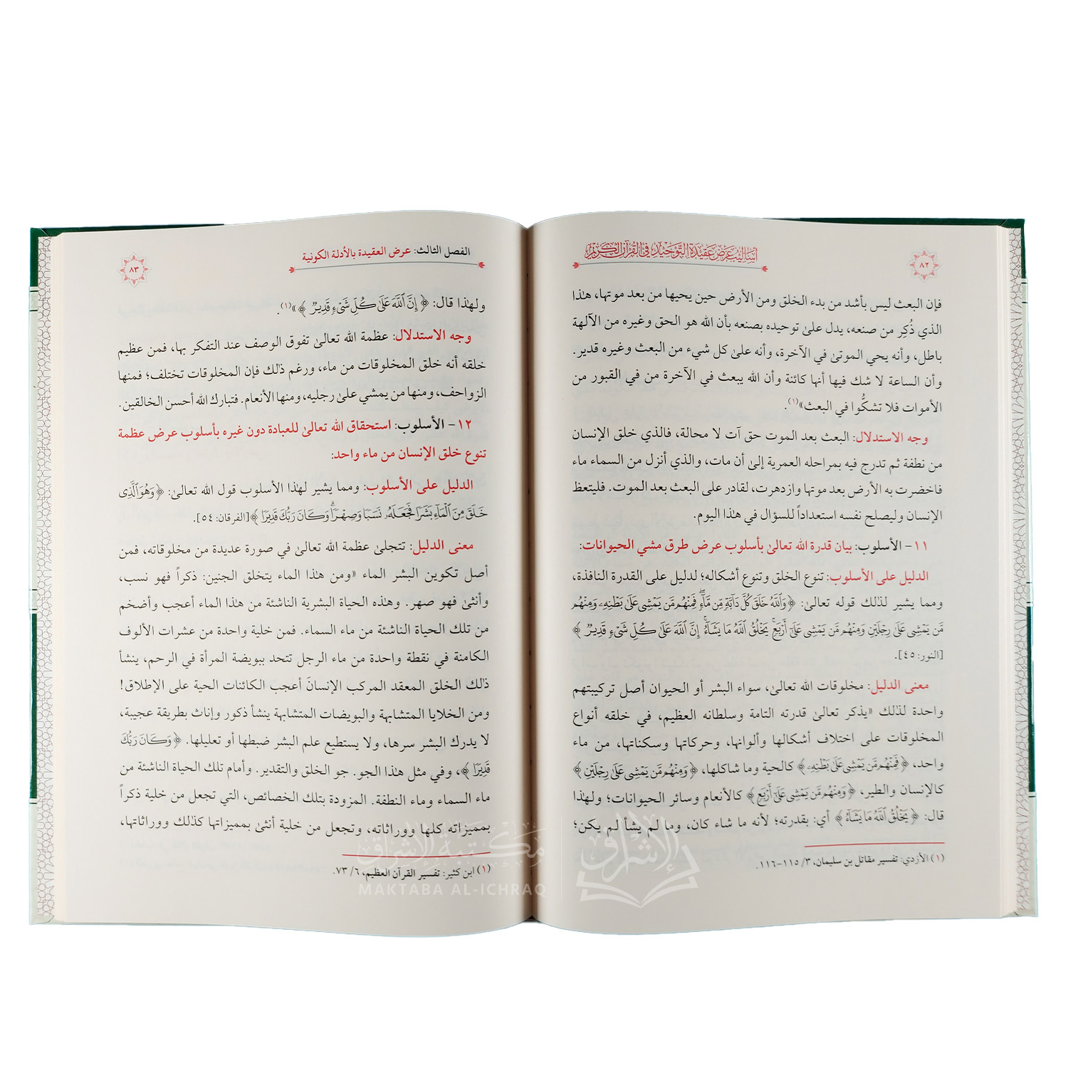 أساليب عرض عقيدة التوحيد في القرآن الكريم – Image 3
