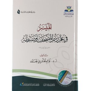 الميسر في علم رسم المصحف وضبطه