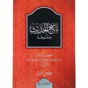 ناسخ الحديث ومنسوخه