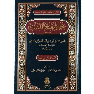 تحرير تنقيح اللباب