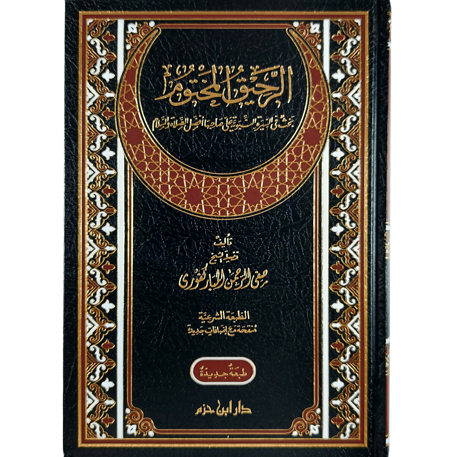 الرحيق المختوم