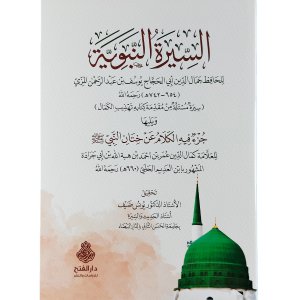 السيرة النبوية