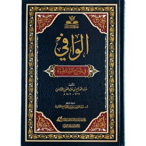 الوافي في شرح الشاطبية