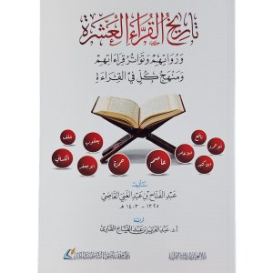 تاريخ القراء العشرة ورواتهم وتواتر قراءاتهم ومنهج كل في القراءة