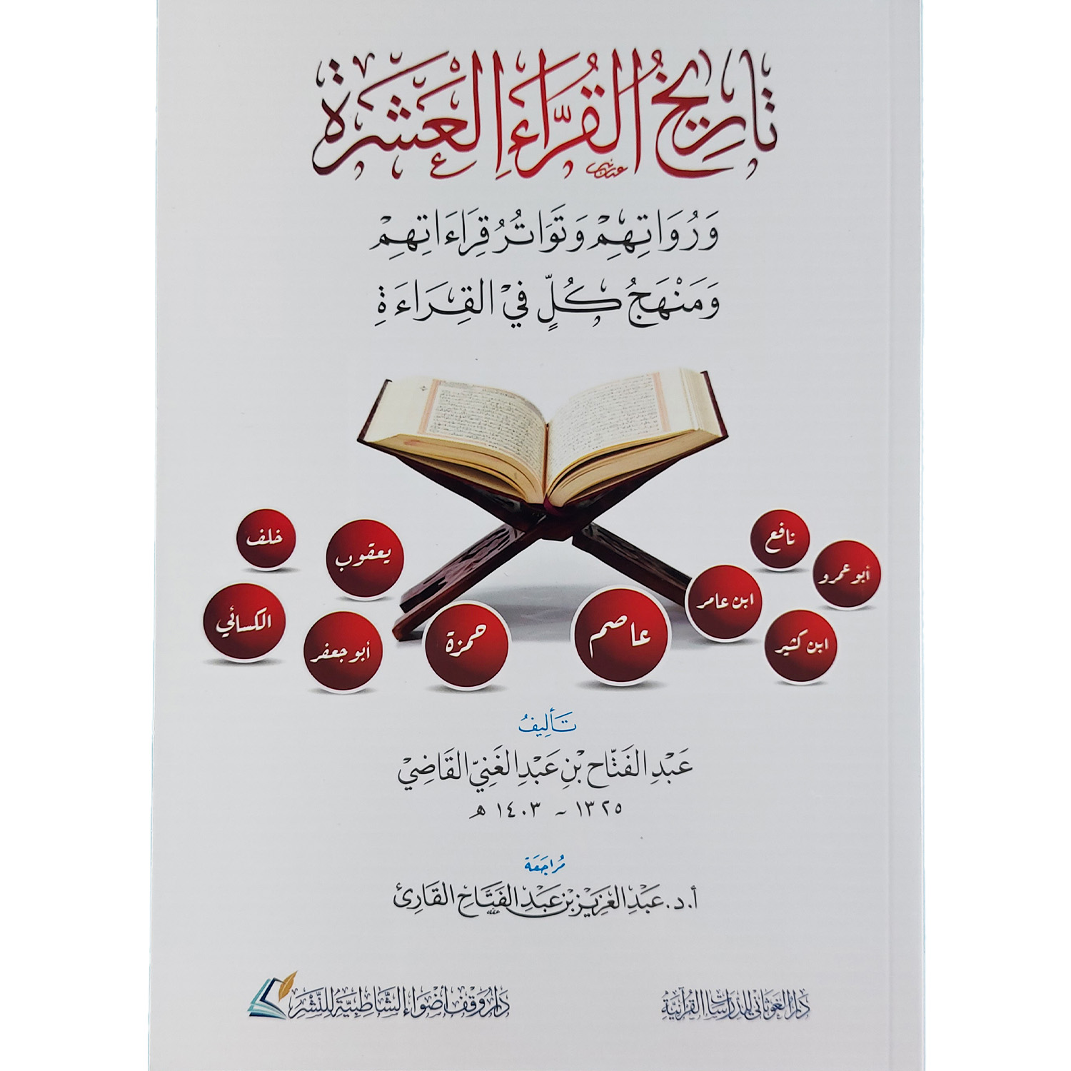 تاريخ القراء العشرة ورواتهم وتواتر قراءاتهم ومنهج كل في القراءة
