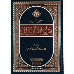 من إبداع القرآن الكريم