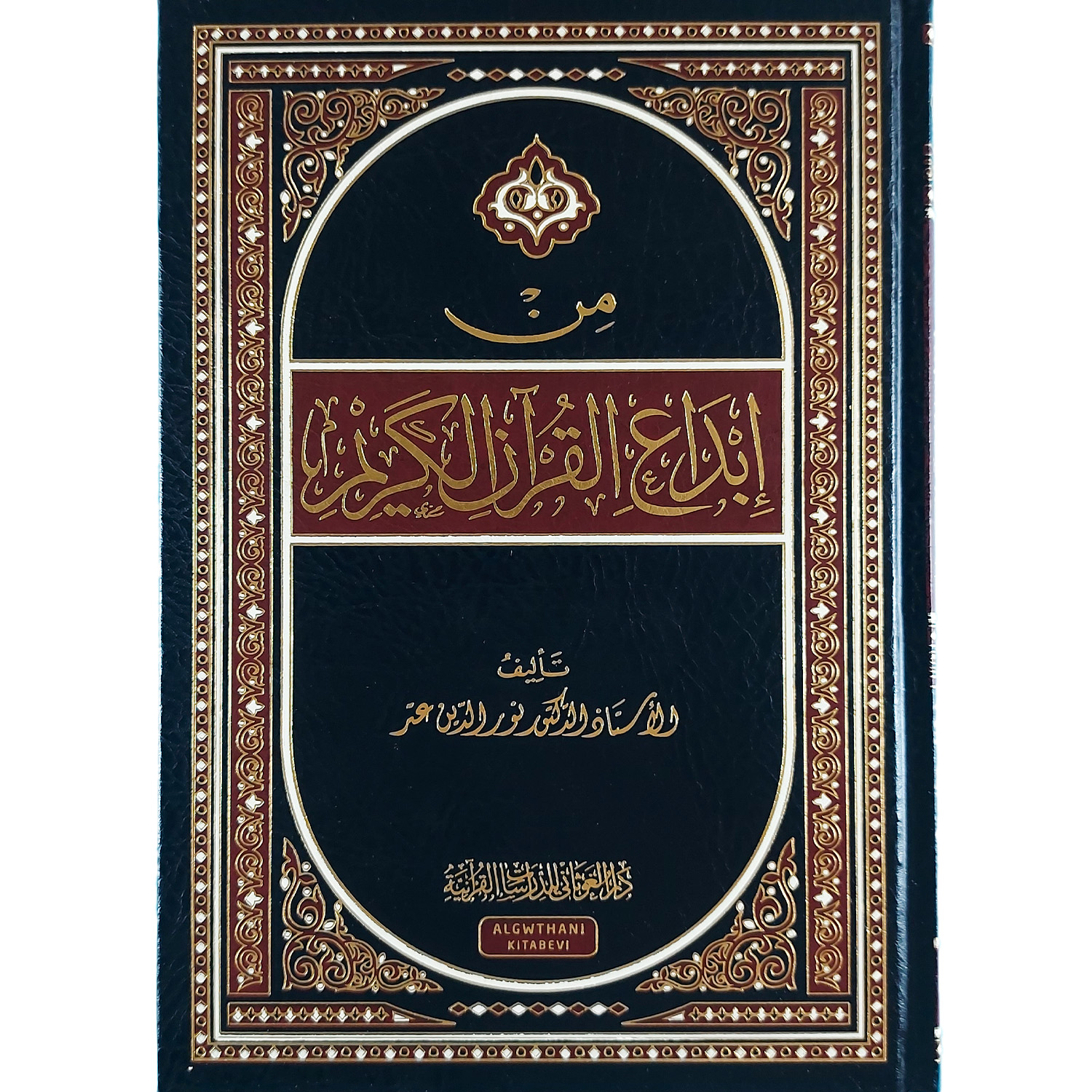من إبداع القرآن الكريم