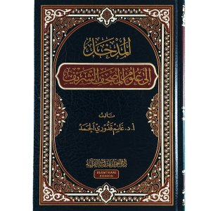 المدخل إلى علوم المصحف الشريف