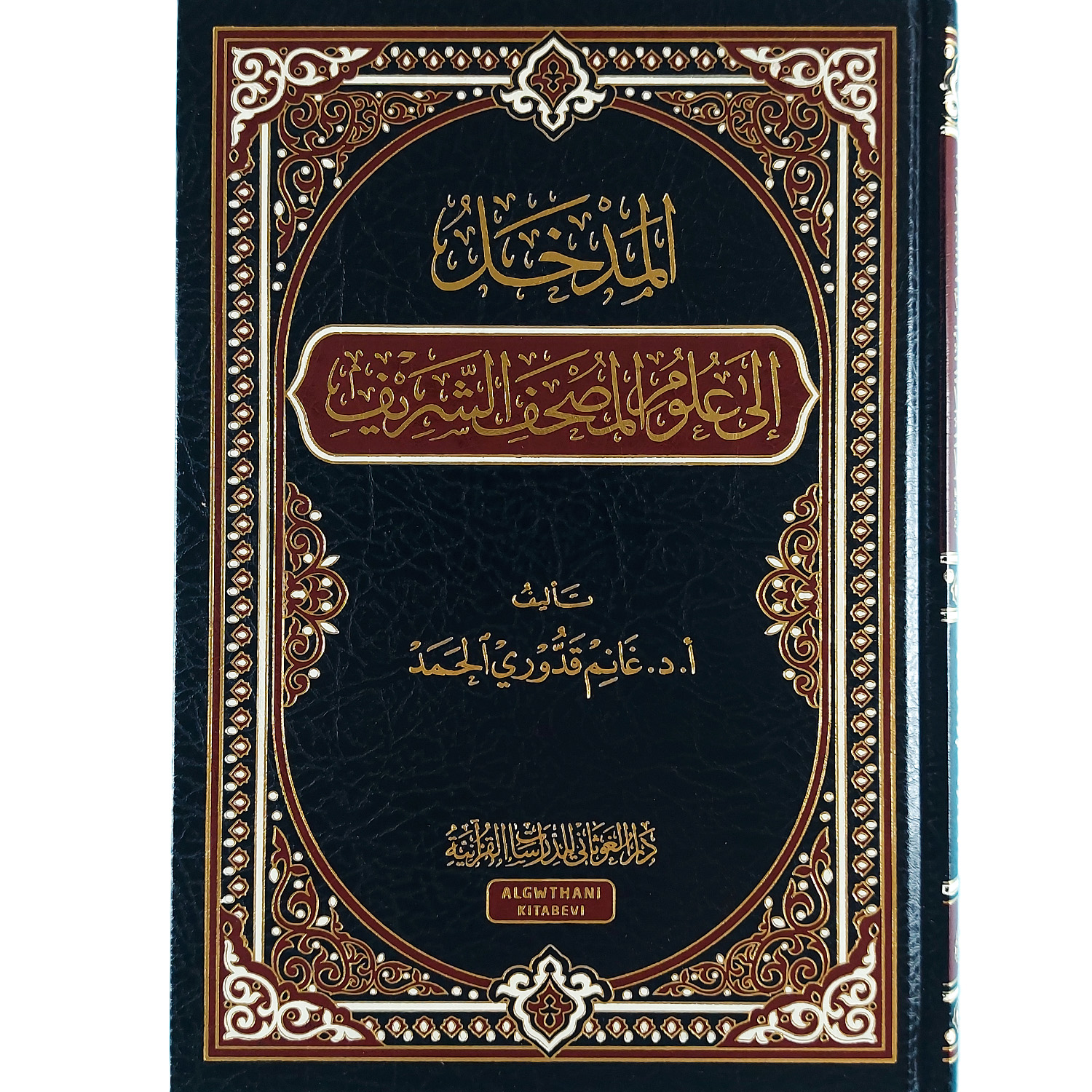 المدخل إلى علوم المصحف الشريف