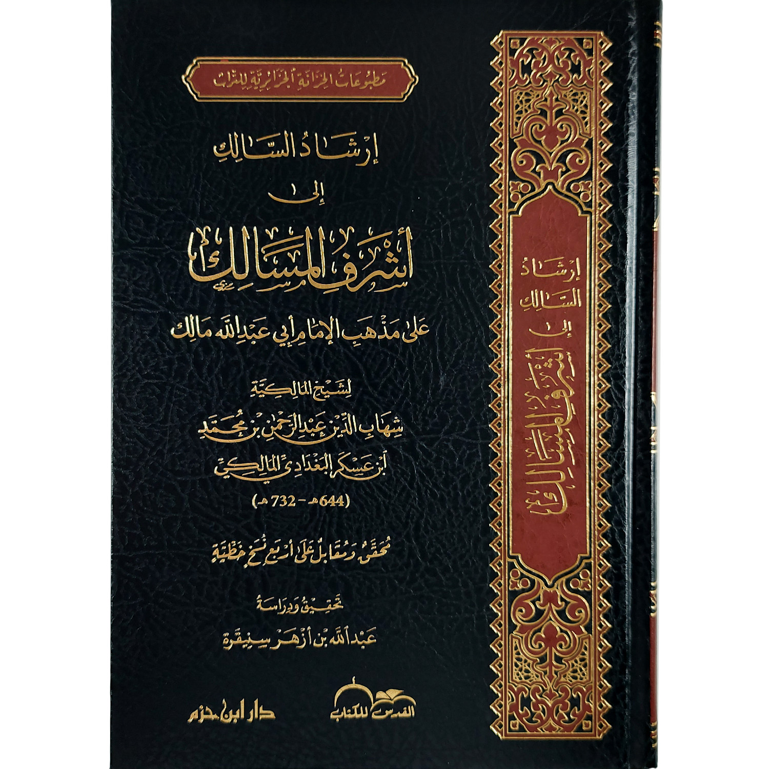 إرشاد السالك إلى أشرف المسالك على مذهب الإمام أبي عبد الله مالك