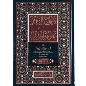 منهج النقد في علوم الحديث