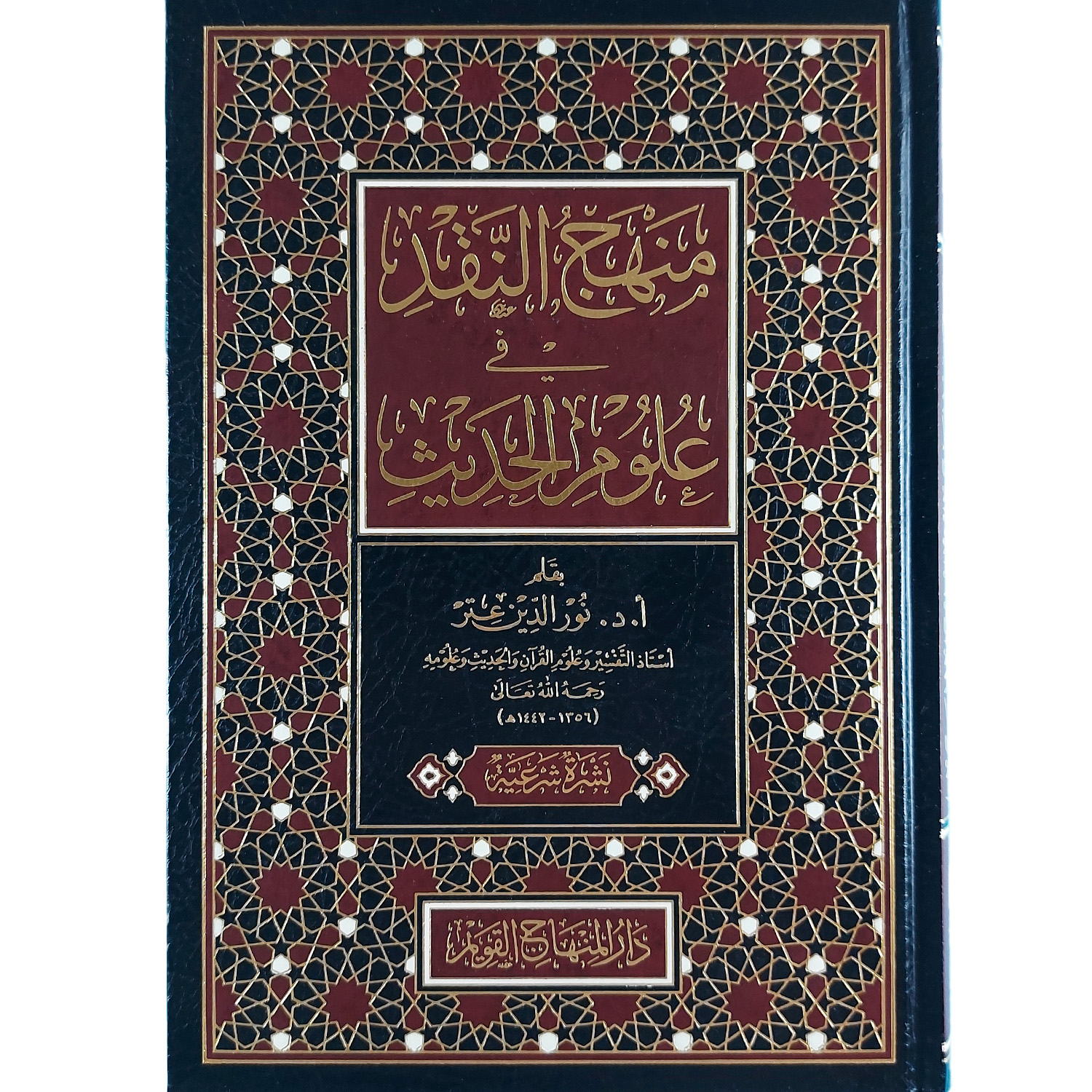 منهج النقد في علوم الحديث