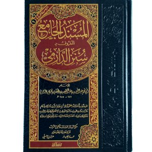 المسند الجامع المسمى بسنن الدارمي