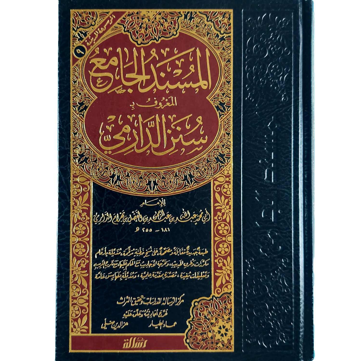 المسند الجامع المسمى بسنن الدارمي