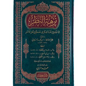 نزهة النظر في توضيح نخبة الفكر مع حواشي القطلوبغا وابن أبي شريف والكوراني