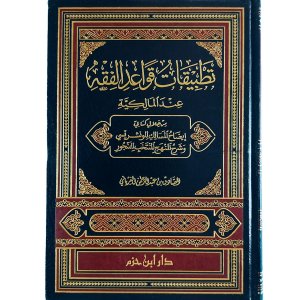 تطبيقات قواعد الفقه عند المالكية