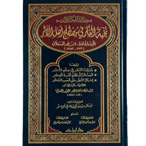 نخبة الفكر في مصطلح أهل الأثر