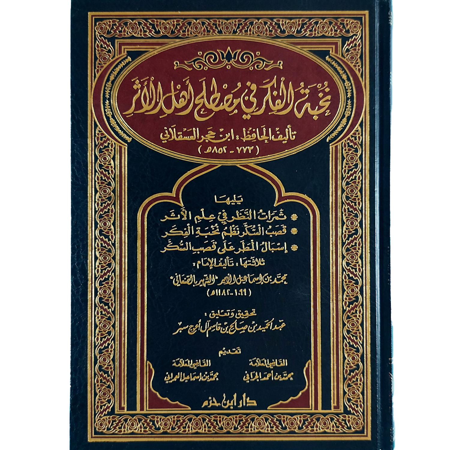 نخبة الفكر في مصطلح أهل الأثر