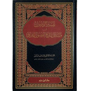 تيسير الوصول إلى مسائل تنقيح الفصول للقرافي